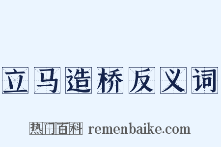 立马造桥反义词是什么意思的图片